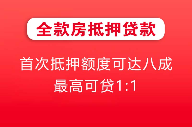 潞城全款房抵押贷款
