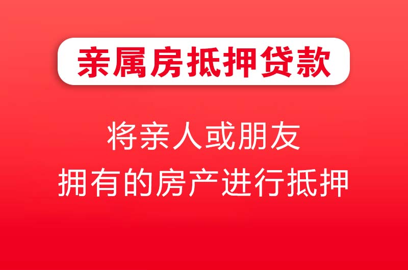 潞城亲属房抵押贷款