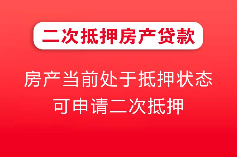 潞城二次抵押房产贷款